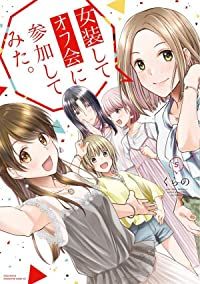 女装してオフ会に参加してみた｡　全巻（1-5巻セット・完結）くらの【1週間以内発送】