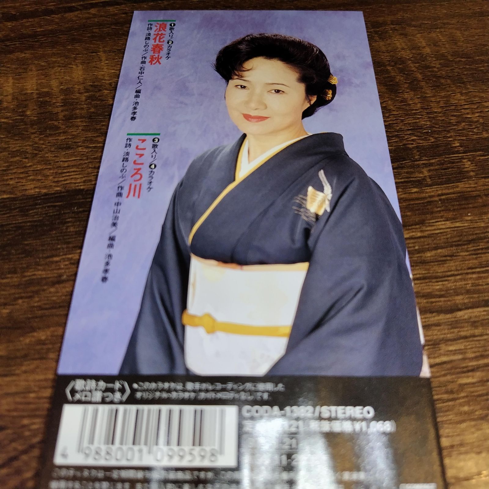 佐倉夏子「浪花春秋」中古8cmシングルCD 演歌/歌謡曲 管理番号