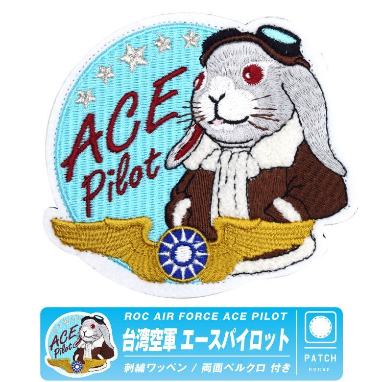 台湾空軍 エースパイロット パッチ 両面 ベルクロ 付き ワッペン ROC 