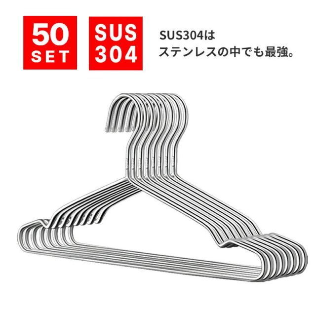 ポイント10倍 4|10 23 59まで ハンガー ステンレス 50本 SUS304 ステンレスハンガー 50本セット ステンレス製ハンガー ハンガー セット スリム 洗濯 軽い 頑丈 洗濯用ハンガー 洋服 洋服収納 衣類 衣類収納 洋服