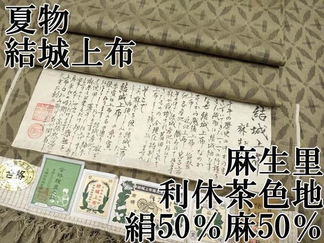 平和屋本店 夏物 結城上布 麻生里 七宝繋ぎ 利休茶色地 絹50％麻50％ CYAA3216s5