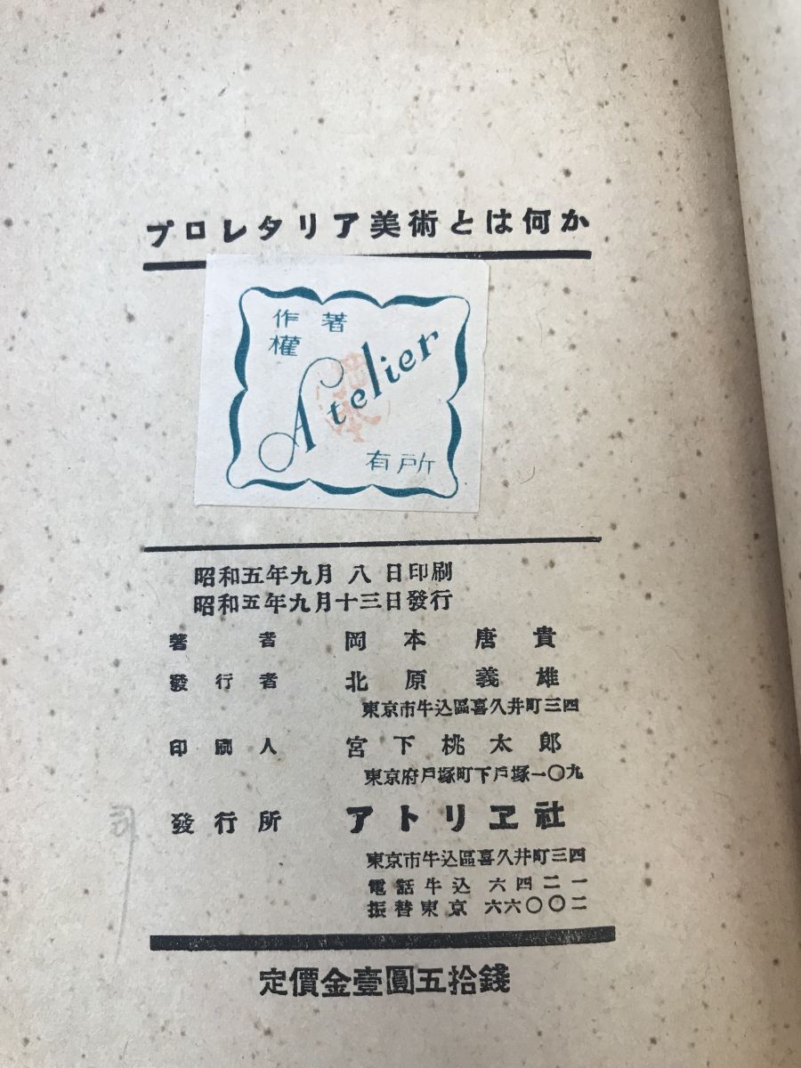 プロレタリア美術とは何か 岡本唐貴／著 アトリエ社 【ページ外れ有】 - メルカリ