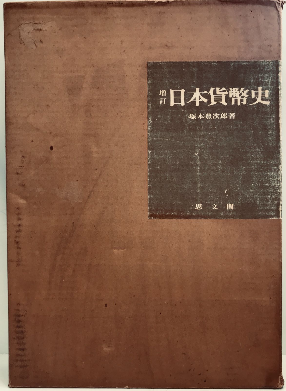 日本貨幣史 増訂. 増訂 日本貨幣史 塚本豊次郎
