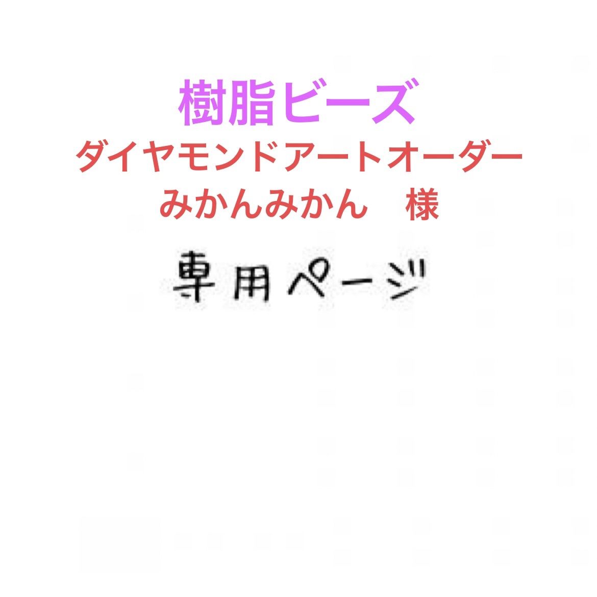 みかんみかん 様 樹脂ビーズダイヤモンドアートオーダー - ERE