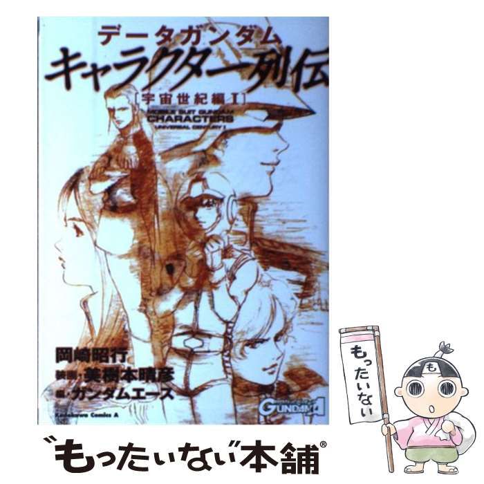 【中古】 データガンダムキャラクター列伝 宇宙世紀編　１/角川書店/岡崎昭行 データガンダム キャラクター列伝 〔宇宙世紀編 I〕 (角川