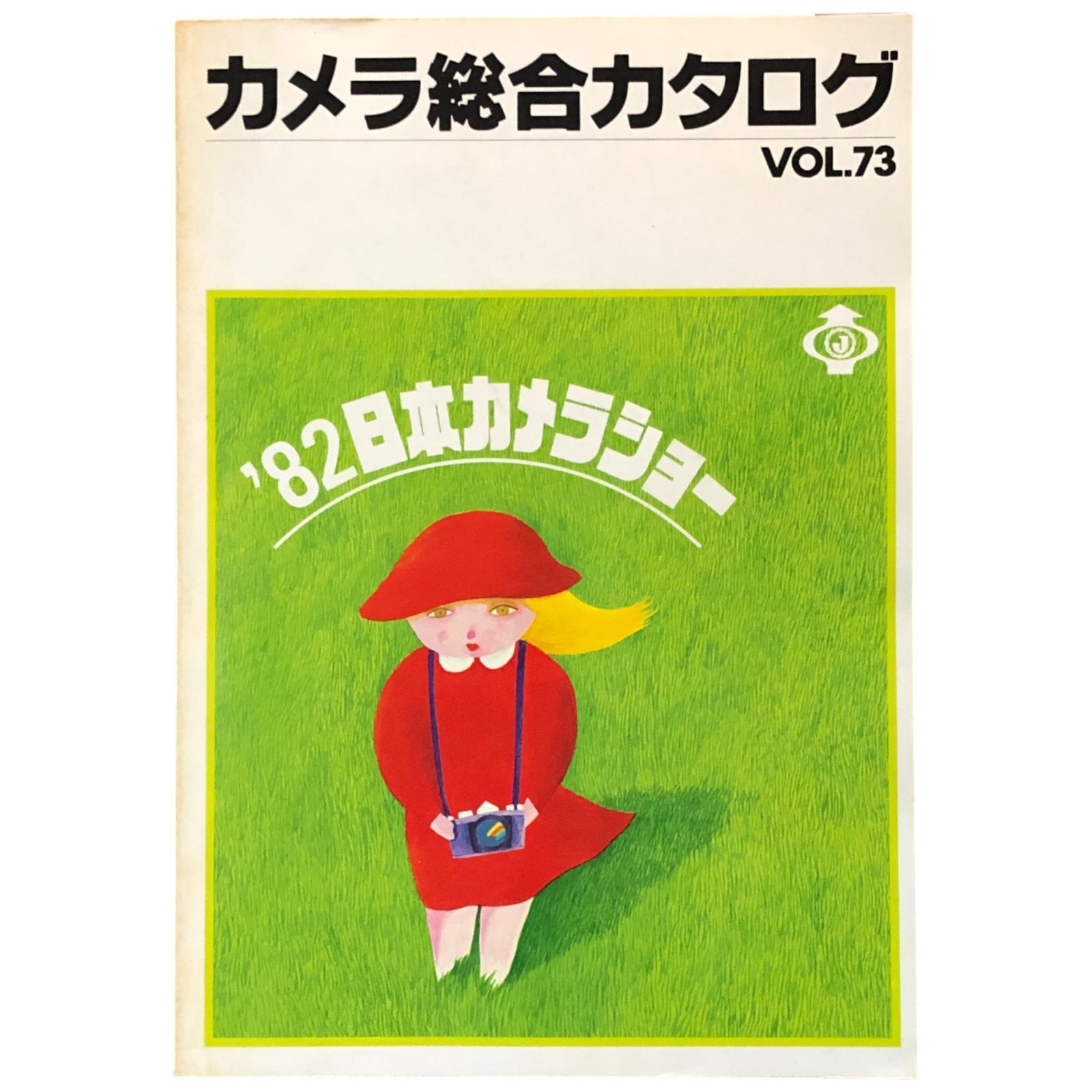 カメラ総合カタログ VOL.73 '82日本カメラショー 1982年 ☆カメラ/機材