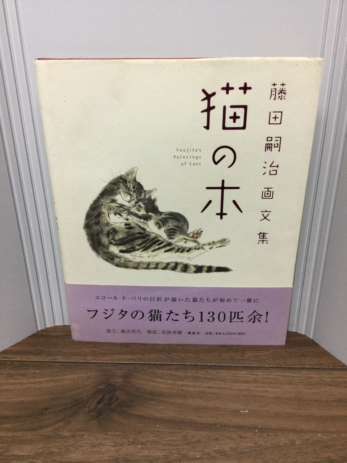 猫の本 : 藤田嗣治画文集 - アート