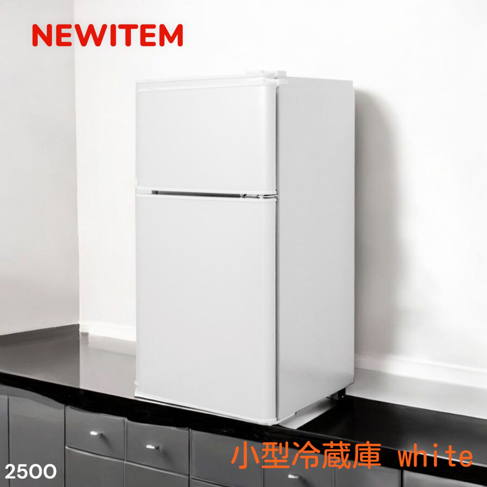 2500 小型 冷蔵庫 60L 冷蔵室 38L 冷凍室 22L ホワイト 一人暮らし 2  