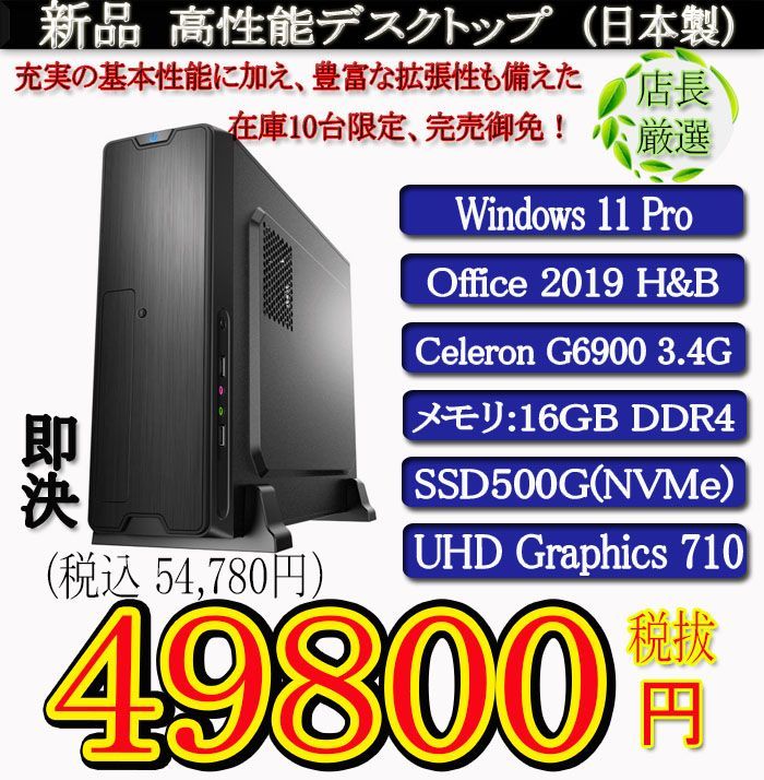 一年保証 日本製 新品G6900/16G/SSD512G(NVMe)/Win11Pro/Office2019H&B