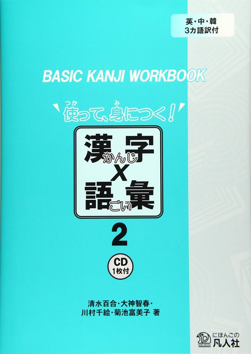 使って、身につく!漢字×語彙 2―英・中・韓3カ語訳付