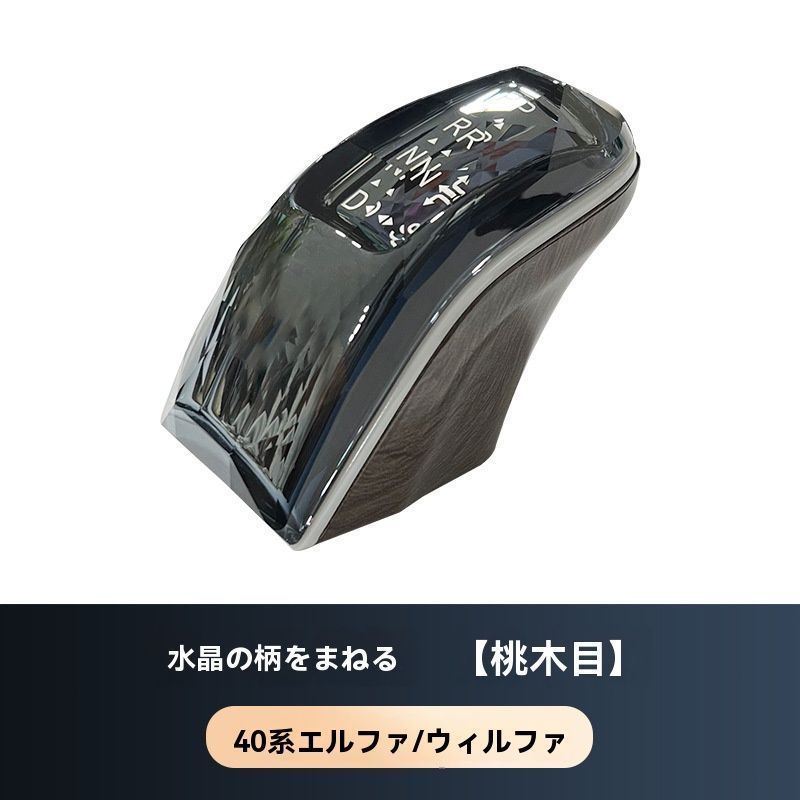 23-24年40系アルファード ヴェルファイア 排気シフトノブ装飾パーツ FFCRYSTALESIA_COM