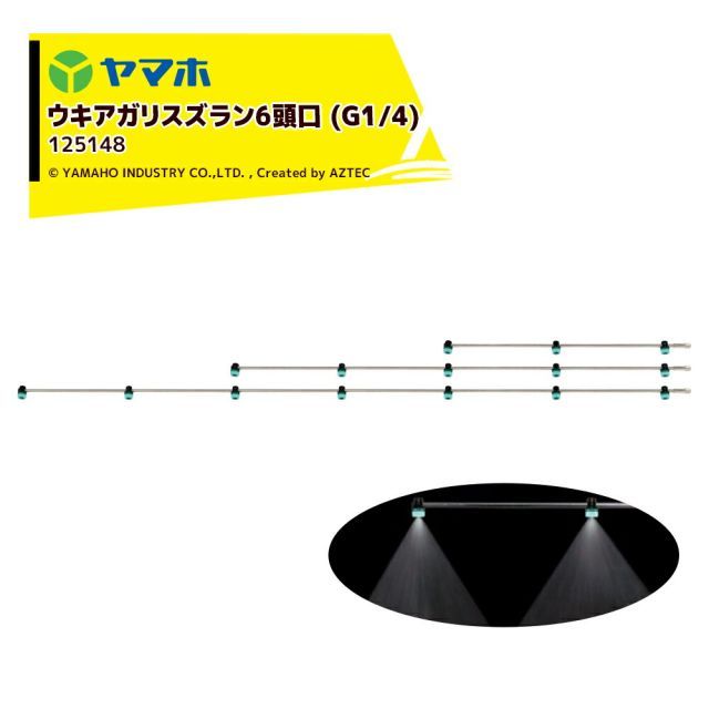 個人様宛 ターミナル止め 0円 ヤマホ ウキアガリスズラン6頭口 ステンタイプ G1|4 散布幅 約205cm YAMAHO 125148