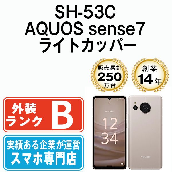 中古】 SH-53C AQUOS sense7 ライトカッパー SIMフリー 本体 ドコモ スマホ シャープ【送料無料】 sh53cco7mtm -  メルカリ