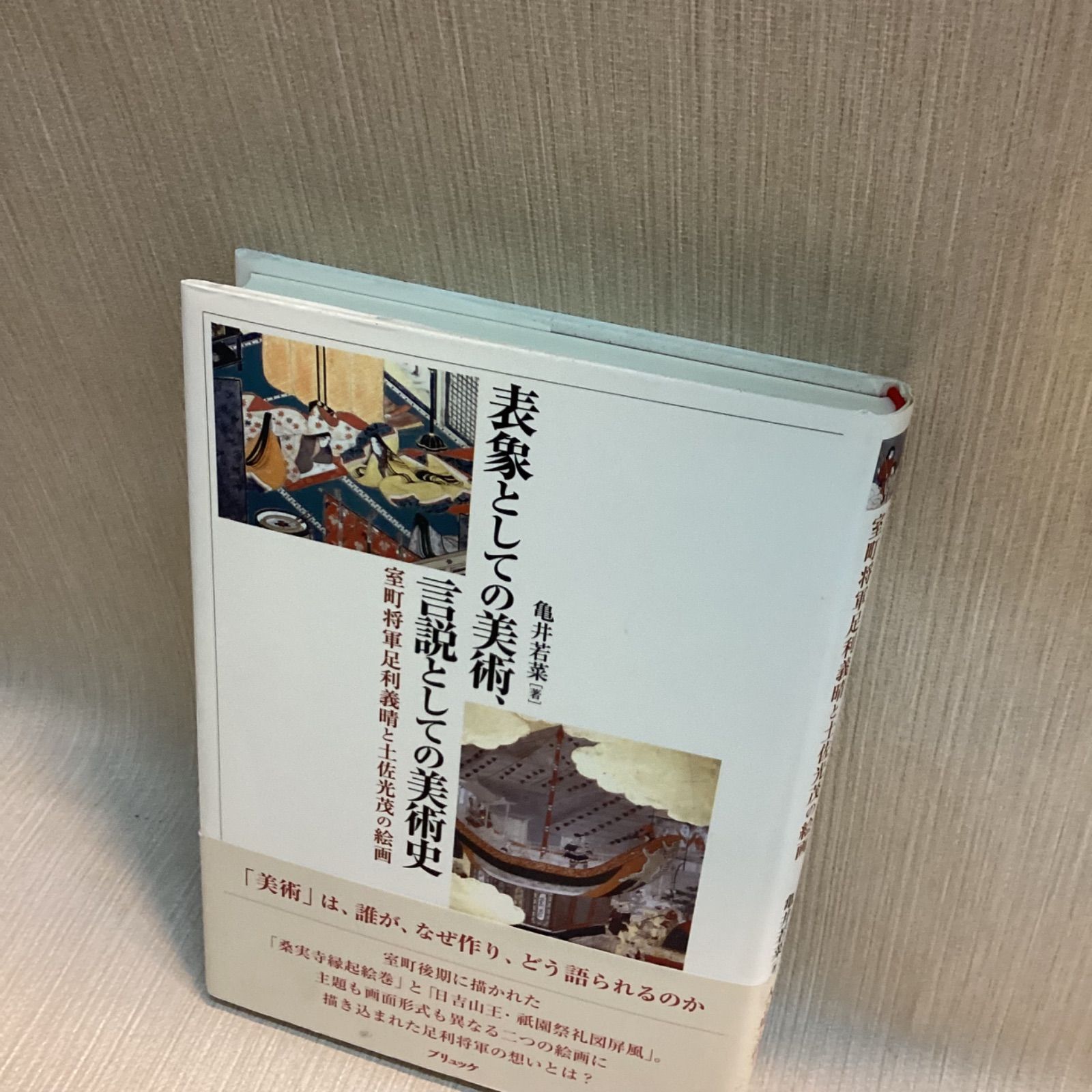 表象としての美術、言説としての美術史: 室町将軍足利義晴と土佐