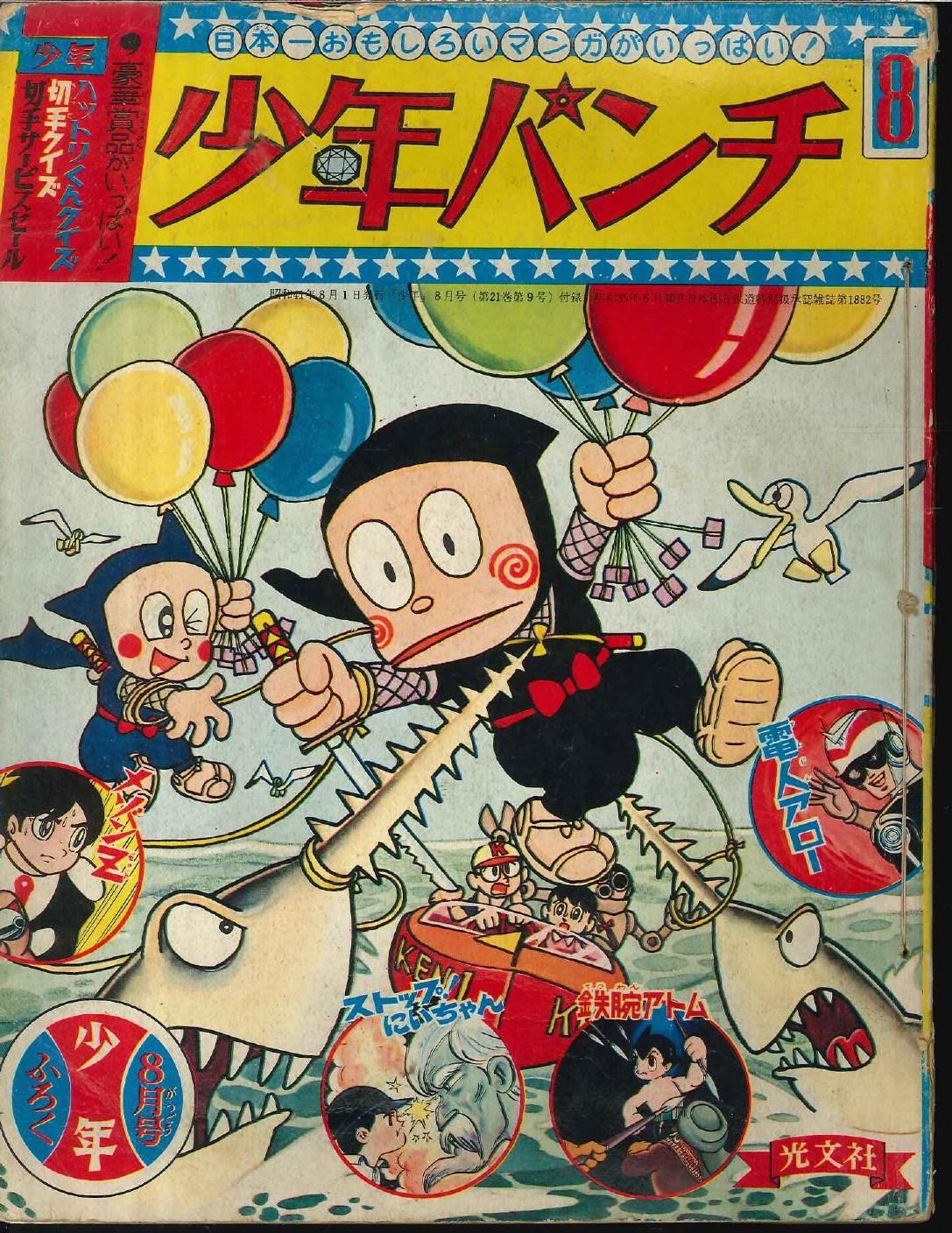 光文社 少年 別冊付録 『少年パンチS41/08』 4108