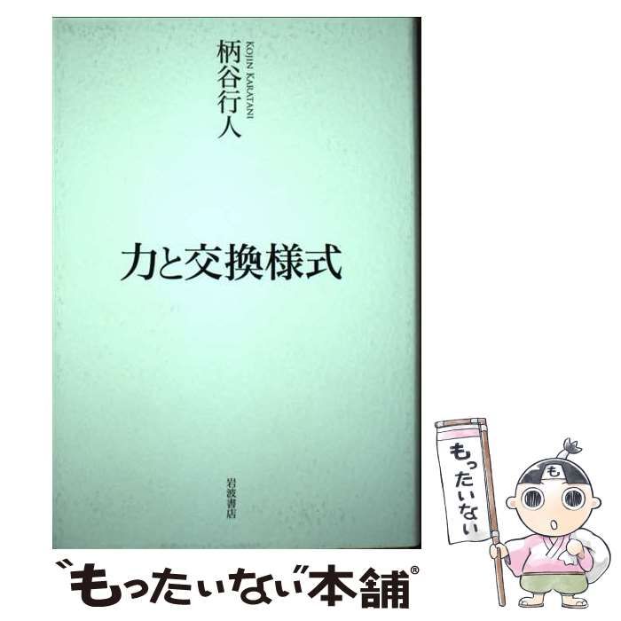 【中古】 力と交換様式 / 柄谷 行人 / 岩波書店