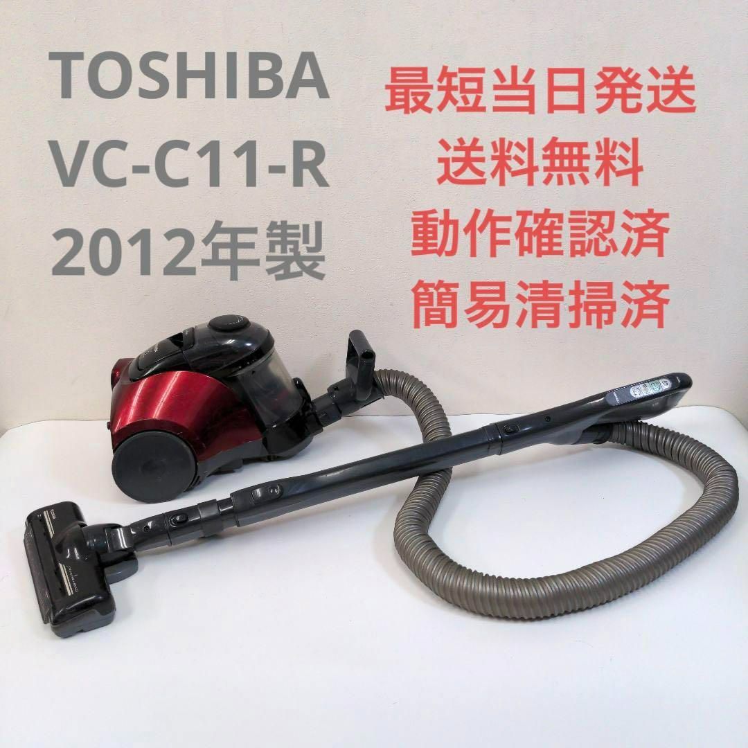 東芝 TOSHIBA VC-C12-R レッド サイクロン掃除機 キャニスター - 生活家電
