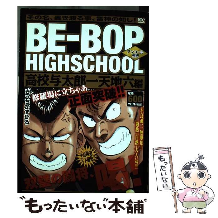 【中古】 BEーBOP　HIGHSCHOOL　高校与太郎一天地六編　アンコール刊行 中古】 BEーBOP HIGHSCHOOL 高校与太郎一天地六編 アンコール刊行