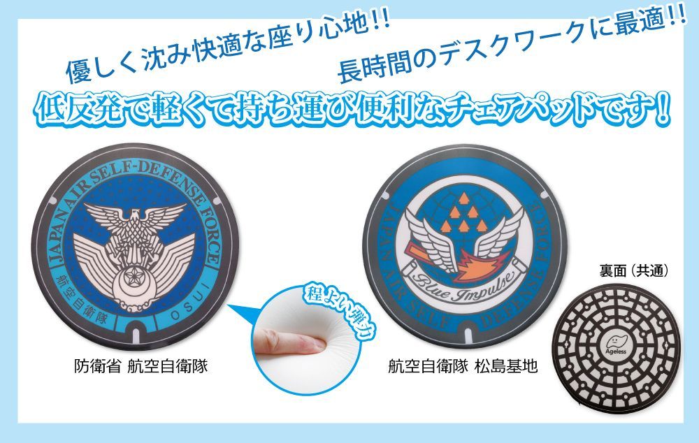 ご当地マンホールチェアパッド　航空自衛隊　２個セット【新品】