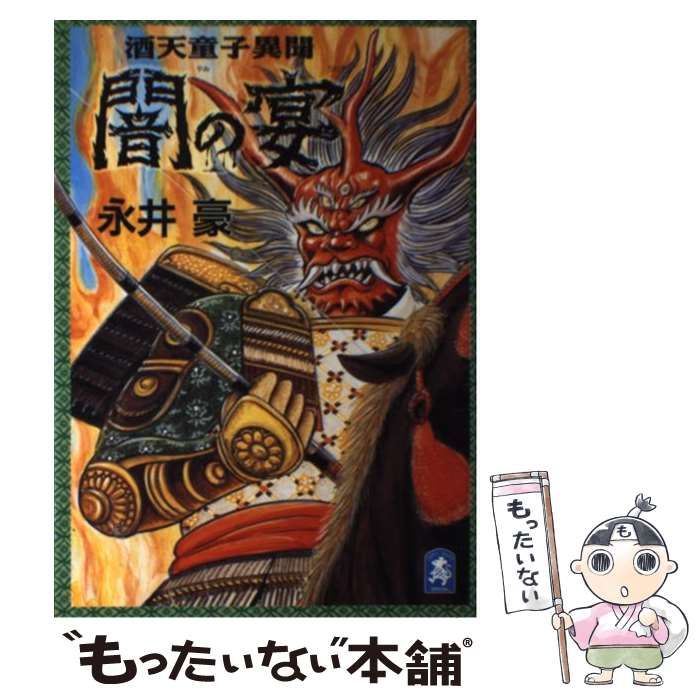 闇の宴: 酒天童子異聞 [書籍]