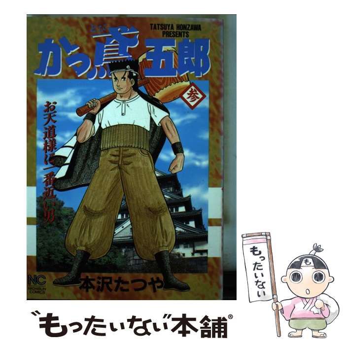 【中古】 かっ鳶五郎 ３/日本文芸社/本沢たつや 中古】 かっ鳶五郎 3 （ニチブンコミックス） / 本沢 たつや