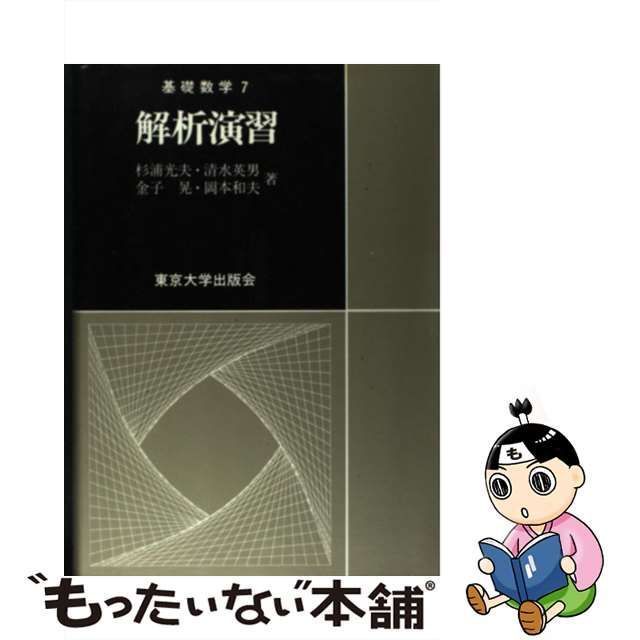 中古】 解析演習 （基礎数学） / 杉浦 光夫 / 東京大学出版会 - メルカリ