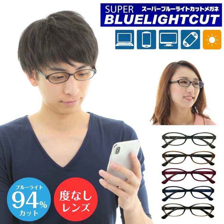 スーパーブルーライトカットメガネ ブルーライト HEV94%カット 度なし 伊達メガネ CF5044 形状記憶 軽量 オーバル フレーム メンズ レディース 男性 女性 パソコンメガネ PCメガネ スマホメガネ ルテイン保護