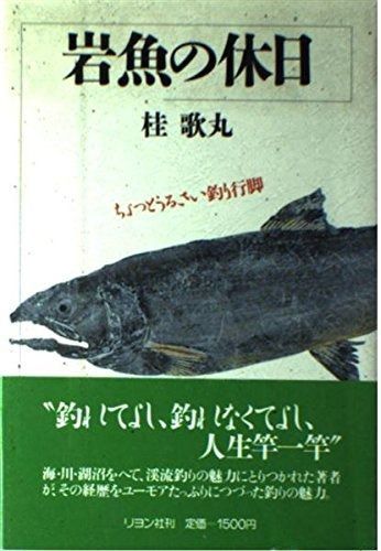  岩魚の休日: ちょっとうるさい釣り行脚 その他