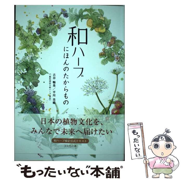 和ハーブ検定公式テキスト 『和ハーブ にほんのたからもの』 日本和