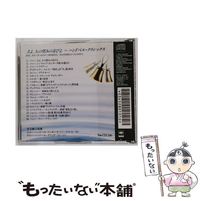 主よ 人の望みの喜びよ～ハンドベル･クラシックス | |