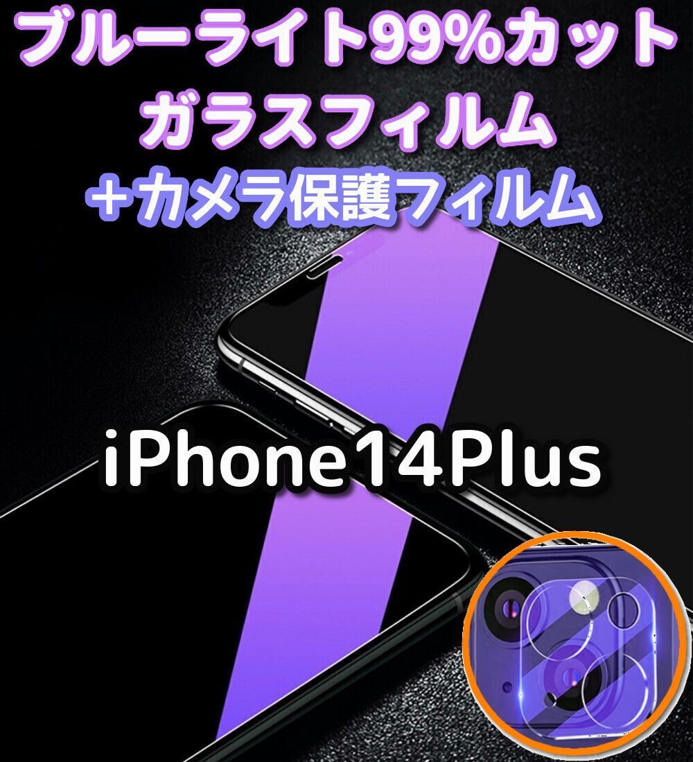 メルカリShops - 【最高品質】iPhone14Plus ブルーライト99％カット＋カメラ保護セット