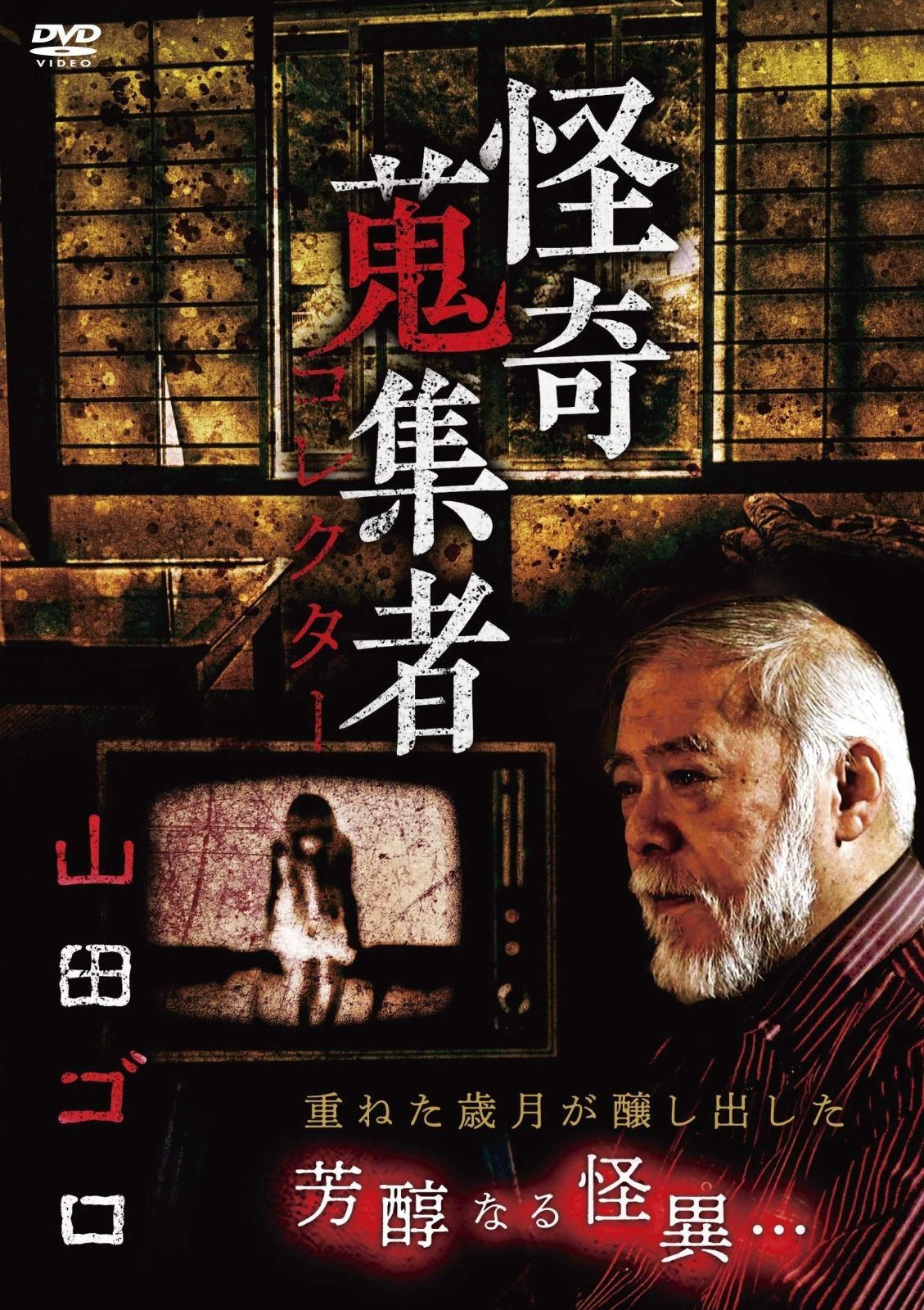 怪奇蒐集者 山田ゴロ [DVD] Amazon.co.jp: 最強のりものヒーローズ Vol.4 2014年 11月号