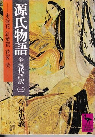 源氏物語 全現代語訳3─末摘花・紅葉賀・花宴・葵