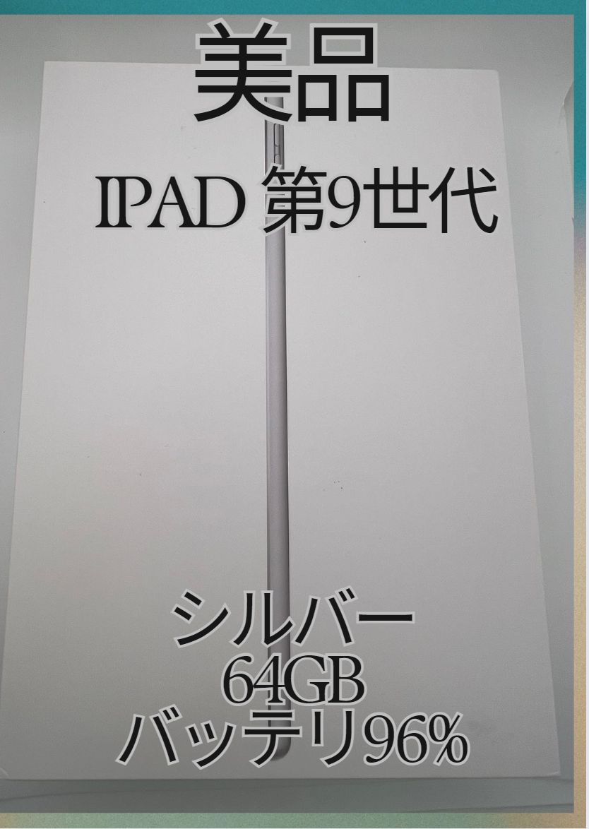 美品 iPad (第 9 世代) 64GB シルバー - SIMフリーモデル、付属品完備！iPad 9」 - 買いオーダー