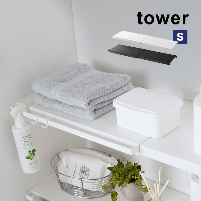 【ホワイト】tower タワー 伸縮 つっぱり棒用棚板 S(突っ張り棒 つっぱり棒 棚 棚板 板 収納 つっぱり棚 伸縮式 伸縮棚 おしゃれ)