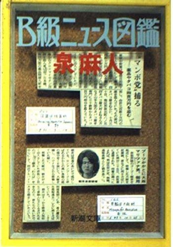 B級ニュース図鑑 (新潮文庫 い 34-3)