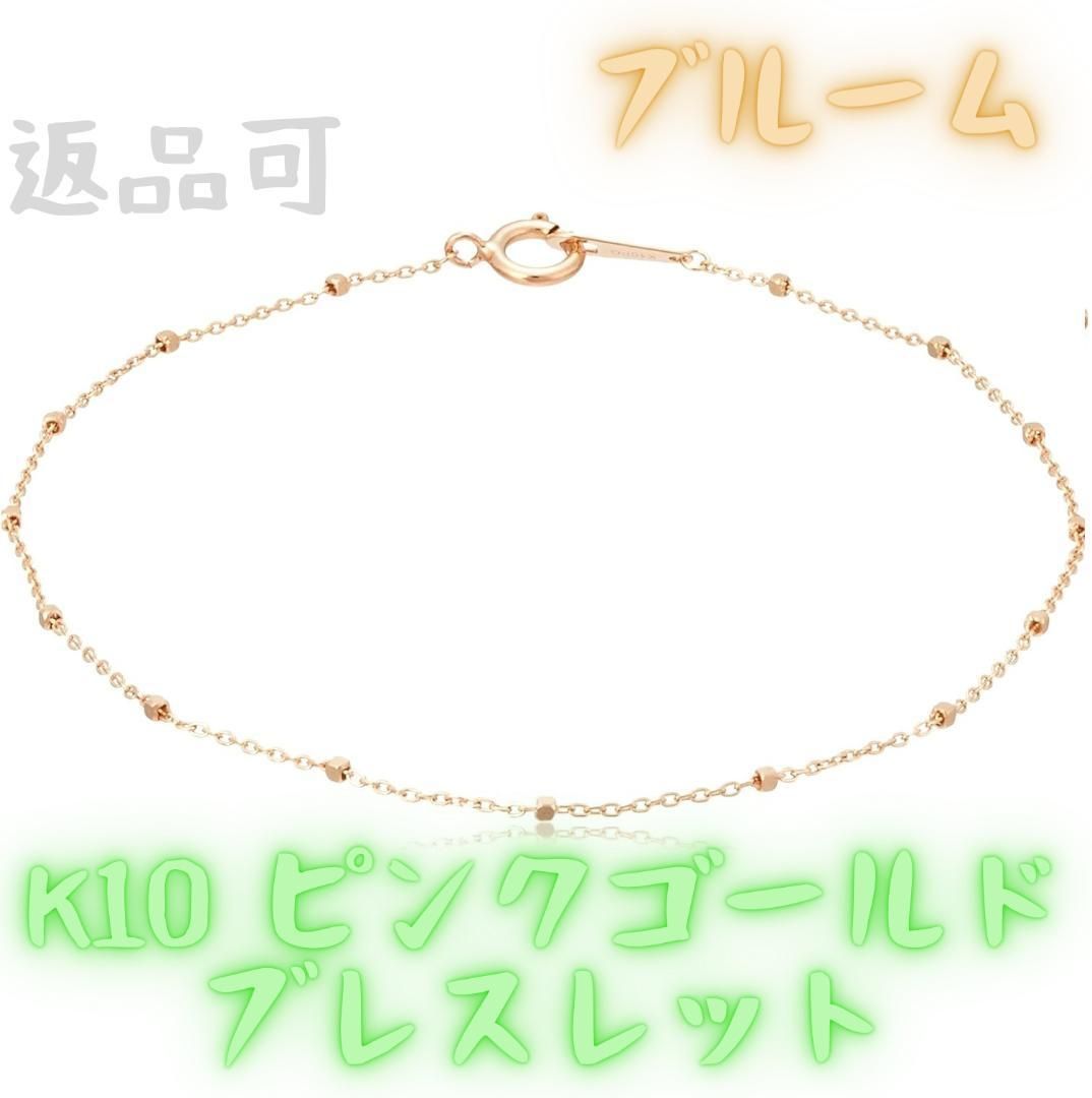 【返品可】BLOOM(ブルーム) K10 ピンクゴールド ブレスレット 17cm