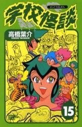[新品]学校怪談 (1-15巻 全巻)