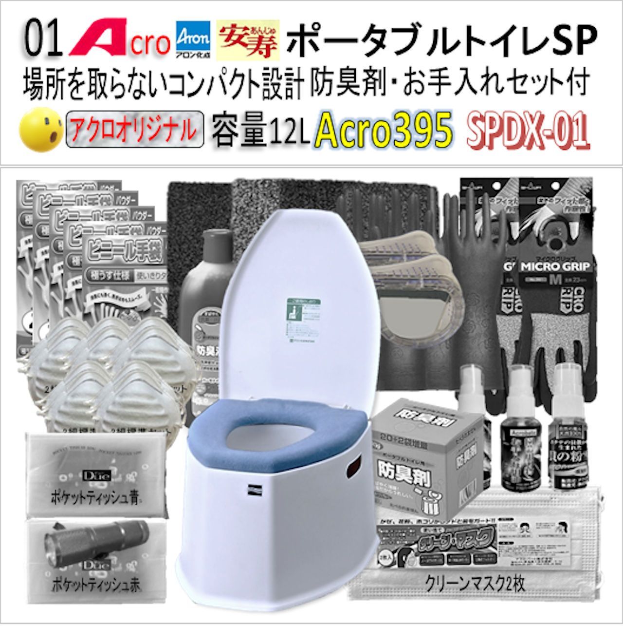 Acro395アロンポータブルトイレSP&防臭剤・清掃保護品お手入れ付-01 