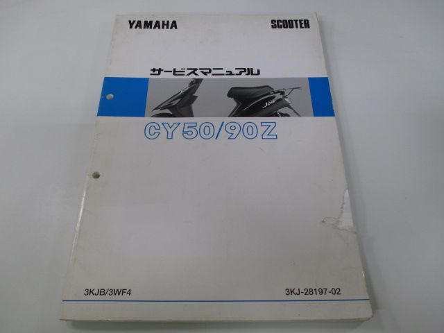 ジョグ50 ジョグ90 サービスマニュアル ヤマハ 正規  バイク 整備書 3KJ 3WF 配線図有り 3KJB 3WF4 CY50 車検 整備情報