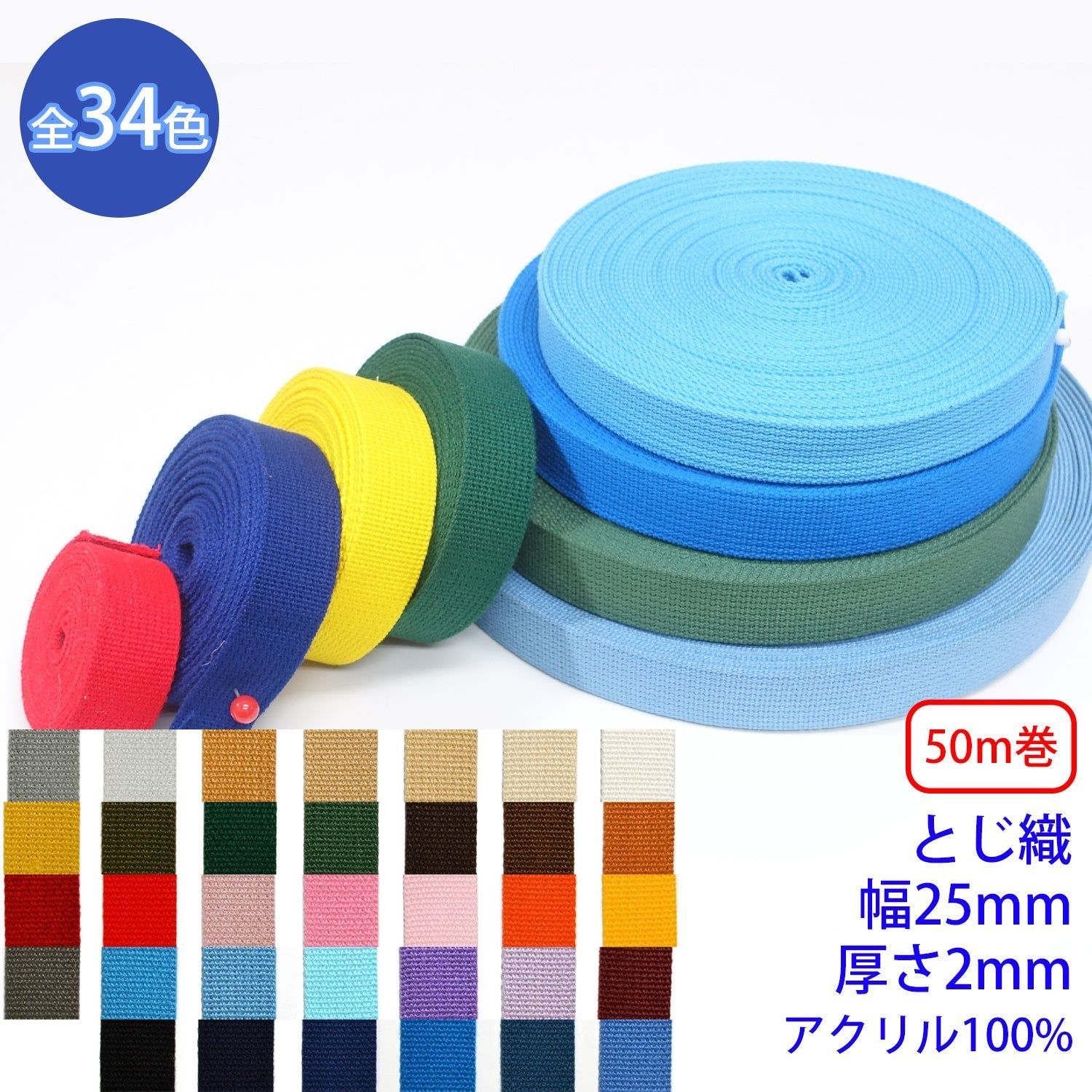 【50m巻】アクリルテープ / RA-2511  とじ織 アクリル100%(厚さ2mm x 幅25mm) (入園・入学準備に、バッグの持ち手として、洋服のワンポイントに) カラー:31