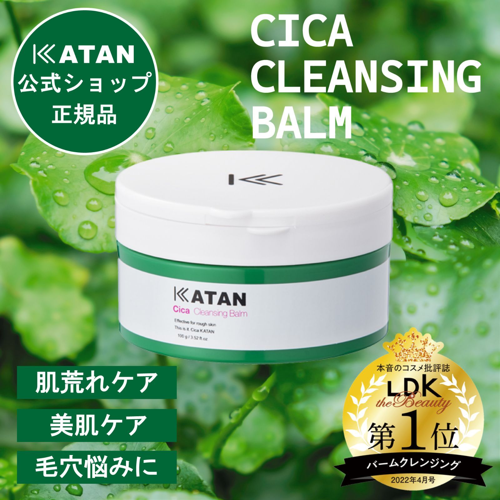 KATAN Cicaクレンジングバーム100g - クレンジング・メイク落とし