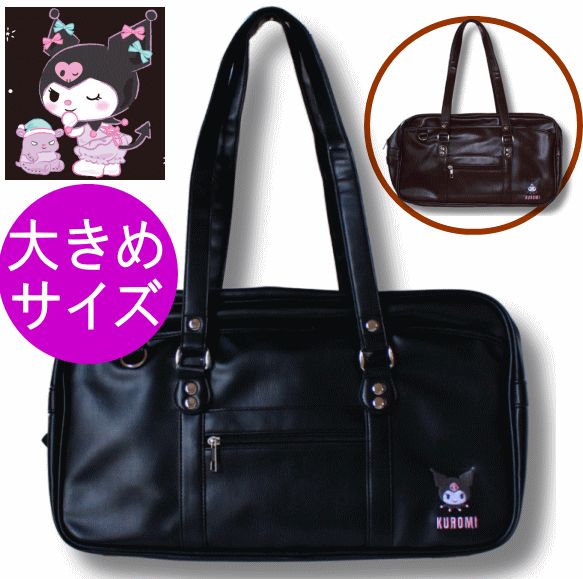 スクールバッグ クロミちゃん 本革風 大きめサイズ 学生かばん 手提げ