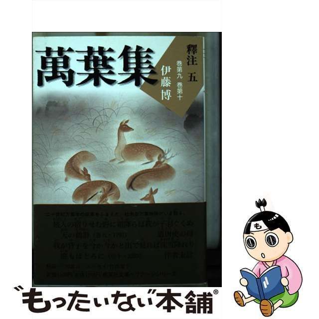 中古】 萬葉集釋注 5 巻第9巻第10 (集英社文庫ヘリテージシリーズ