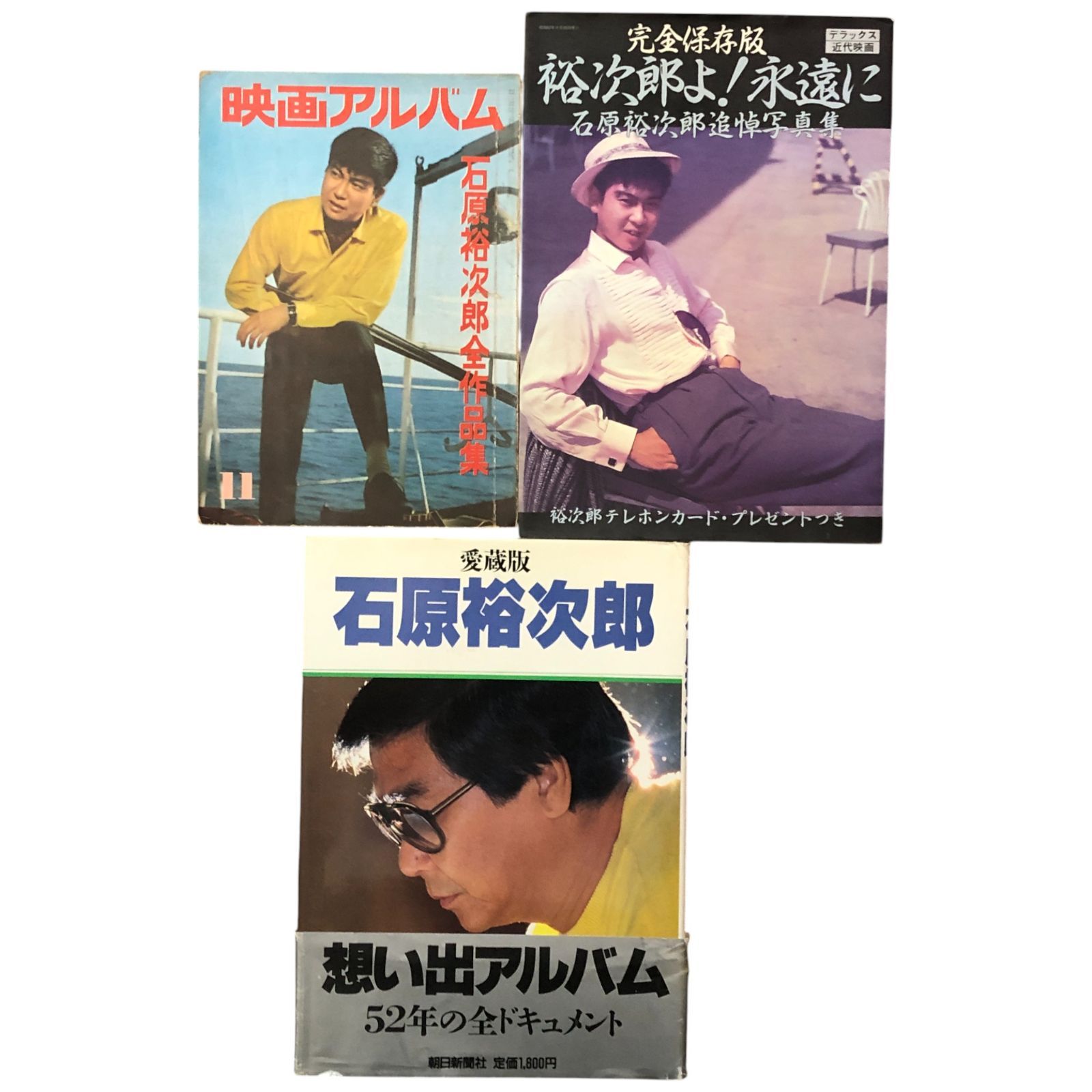 石原裕次郎追悼写真集九冊 石原裕次郎 [写真集](日活株式会社特別