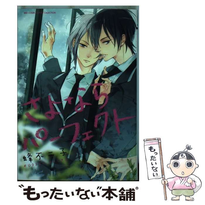 中古】 さよならパーフェクト （バーズコミックス リンクス