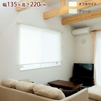 ロールスクリーン エクシヴ プレーンタイプ 幅135×高さ220cm オフホワイト L3513