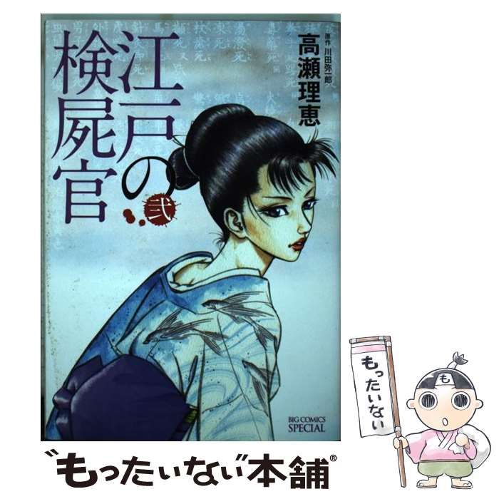 中古】 江戸の検屍官 2 (ビッグコミックススペシャル) / 川田弥一郎、高瀬理恵 / 小学館 - メルカリ