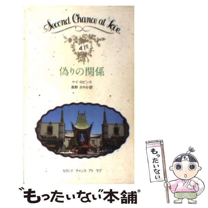 中古】 偽りの関係 (セカンドチャンスアトラブ) / ケイ・ロビンス