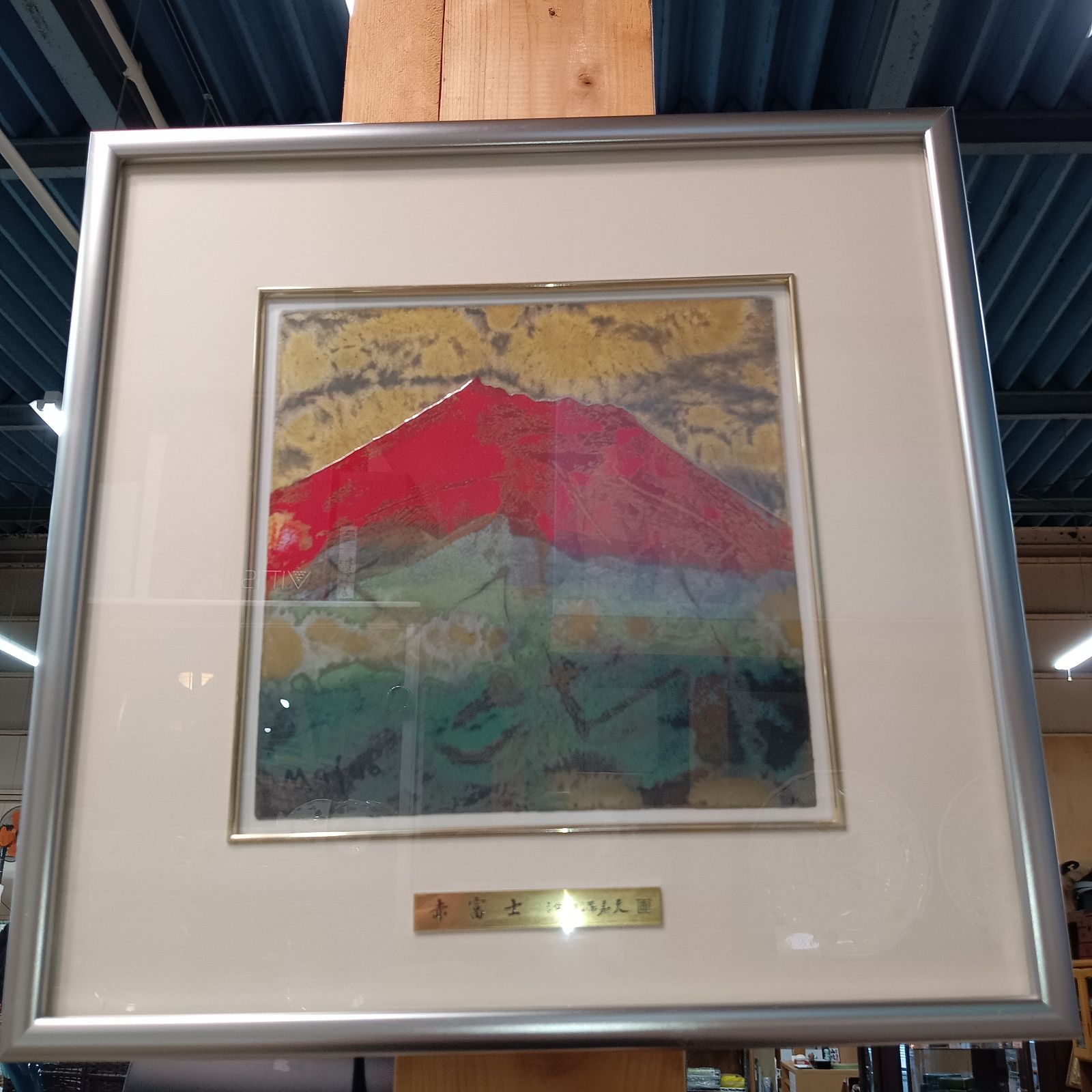 赤富士　陶板画　池田満寿夫 陶板額 赤富士 池田満寿夫画 | 株式会社竹中銅器